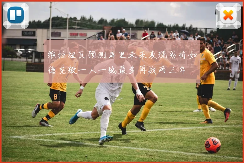维拉纽瓦预测库里未来表现或将如德克般一人一城最多再战两三年