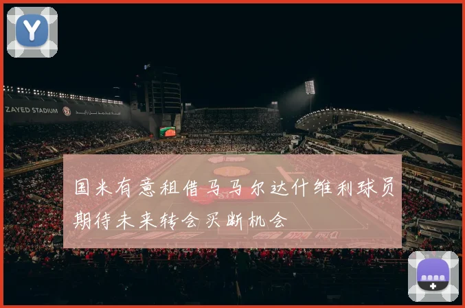 国米有意租借马马尔达什维利球员期待未来转会买断机会