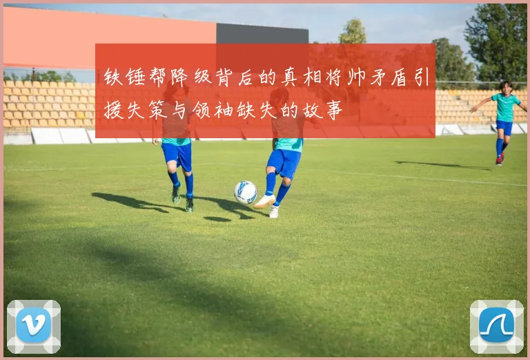铁锤帮降级背后的真相将帅矛盾引援失策与领袖缺失的故事