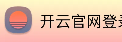 开云官网登录 logo